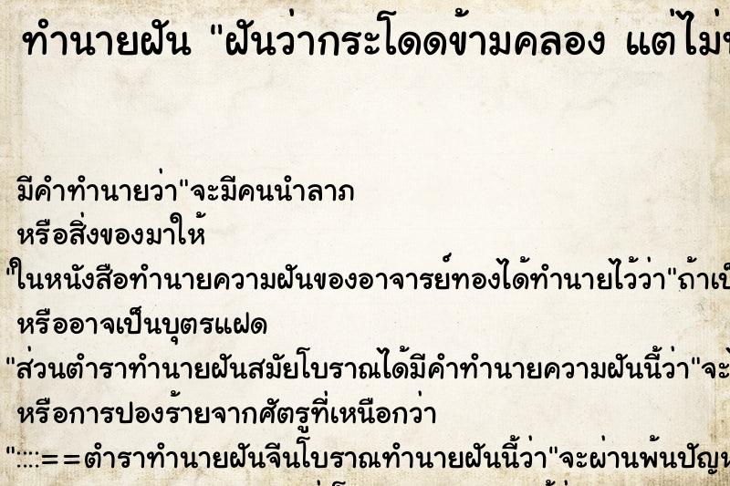 ทำนายฝัน ฝันว่ากระโดดข้ามคลอง แต่ไม่พ้นตกน้ำเปียก  